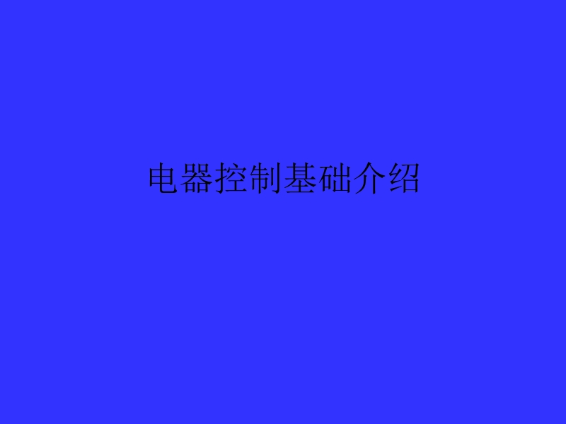 电器控制基础.ppt_第1页