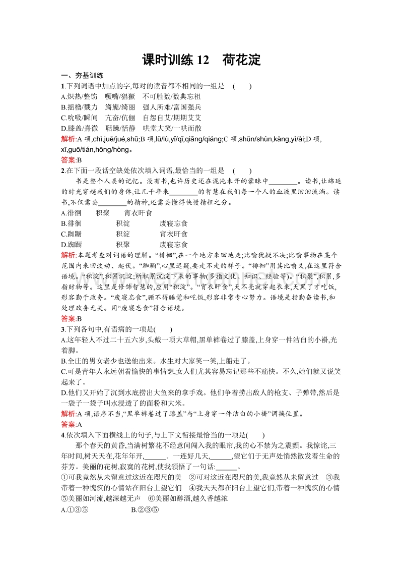 【金牌学案】高一语文粤教必修3课时训练：12荷花淀.doc_第1页