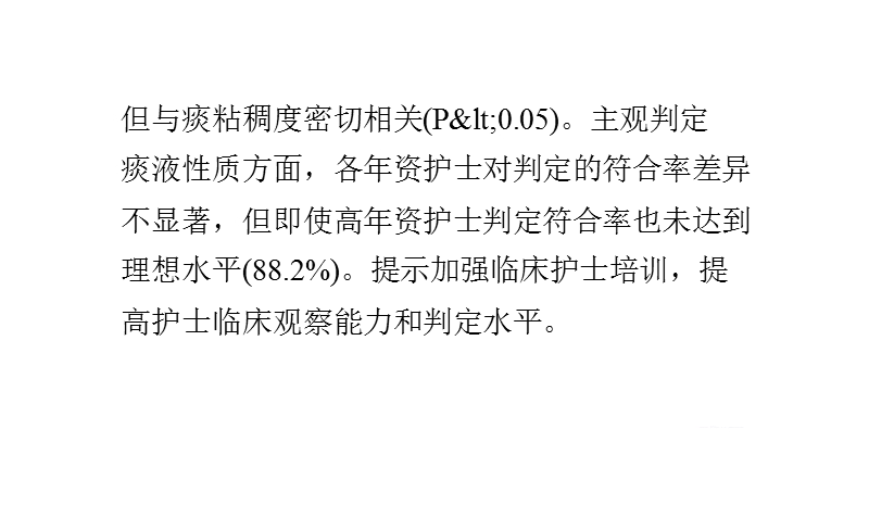 痰液性质的主观判定和客观检验对比.pptx_第3页