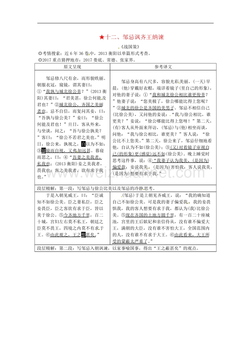 湖南省2017年中考语文第二部分古诗文阅读专题一文言文阅读十二邹忌讽齐王纳谏素材语文版27.doc_第1页