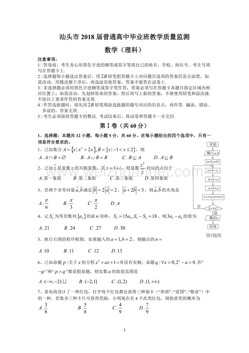 汕头市2018届普通高中毕业班教学质量监测(理数).doc_第1页