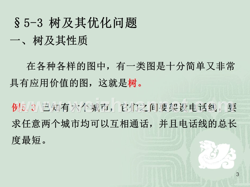 图论与网络优化.ppt_第3页