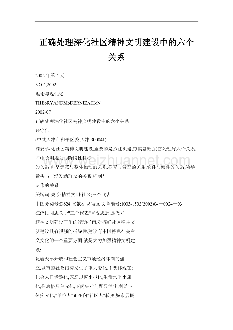 正确处理深化社区精神文明建设中的六个关系.doc_第1页