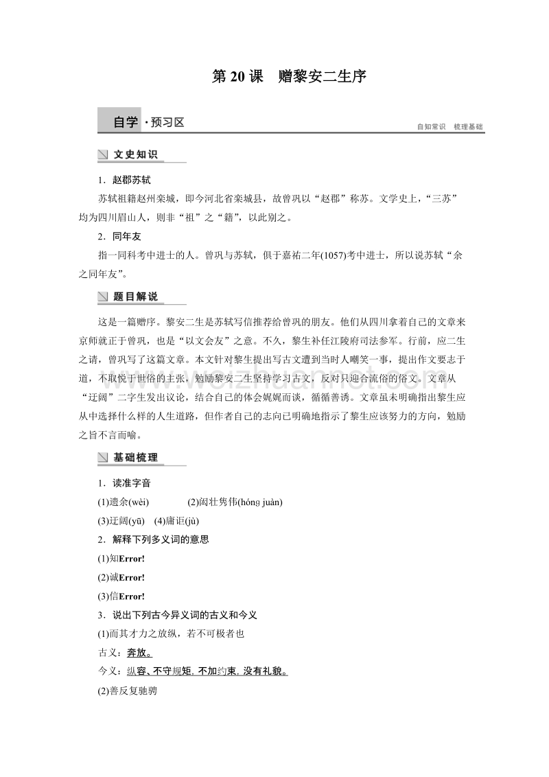 【学案导学设计】高中语文苏教版《唐宋八大家散文选读》学案：第六专题 第20课 赠黎安二生序.doc_第1页