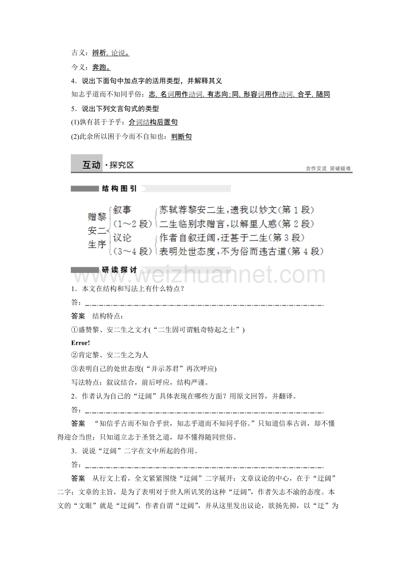 【学案导学设计】高中语文苏教版《唐宋八大家散文选读》学案：第六专题 第20课 赠黎安二生序.doc_第2页