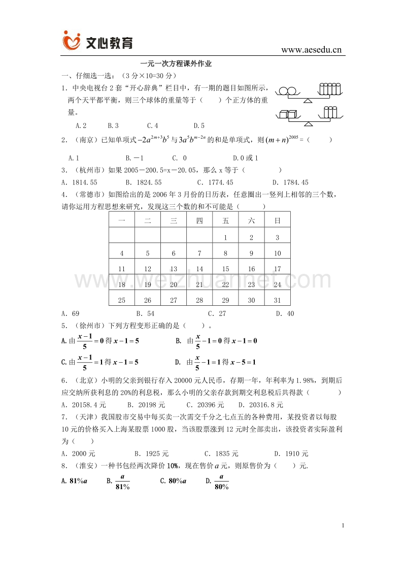 方兆成一元一次方程课外作业.doc_第1页