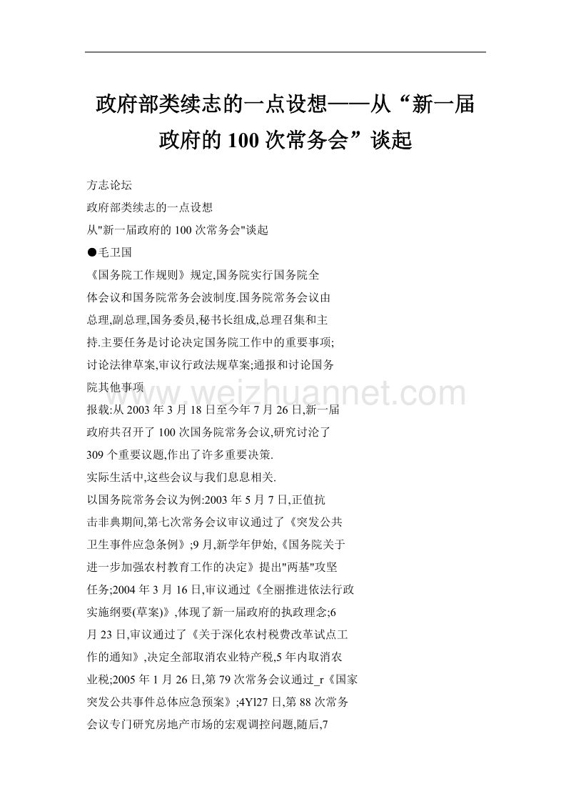 政府部类续志的一点设想——从“新一届政府的100次常务会”谈起.doc_第1页