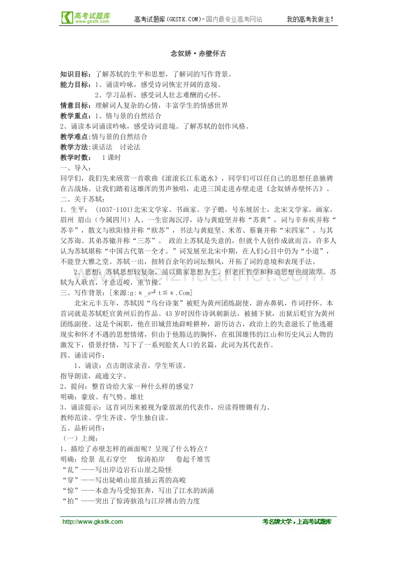 语文粤教版必修3精品教案：《念奴娇 赤壁怀古》.doc_第1页