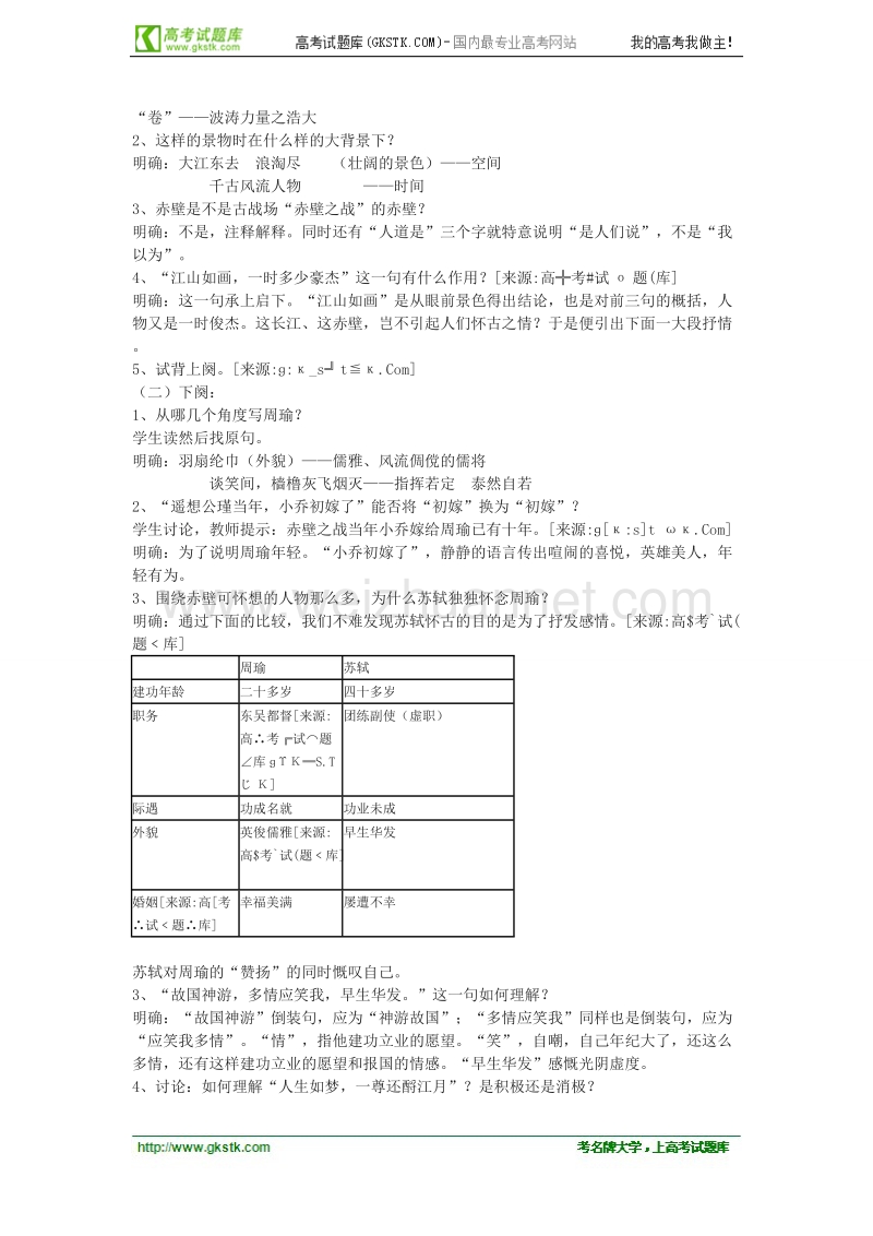 语文粤教版必修3精品教案：《念奴娇 赤壁怀古》.doc_第2页