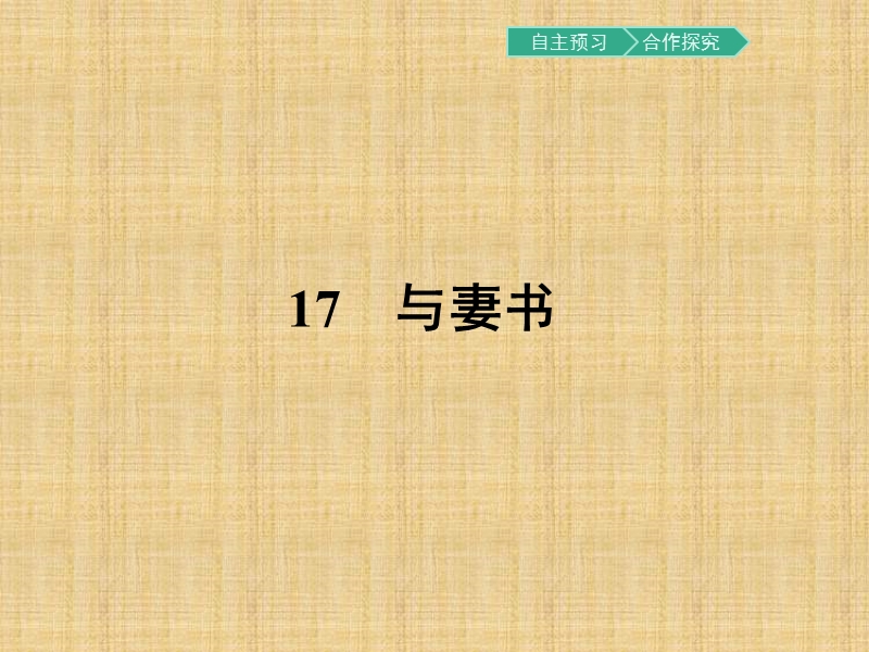 【金牌学案】粤教版语文粤教版必修2课件：17 与妻书.ppt_第1页