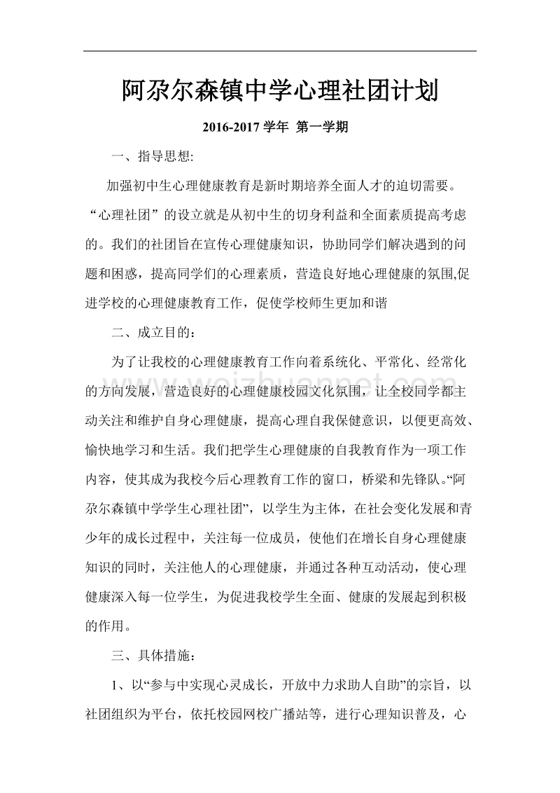 心理健康社团计划.doc_第1页