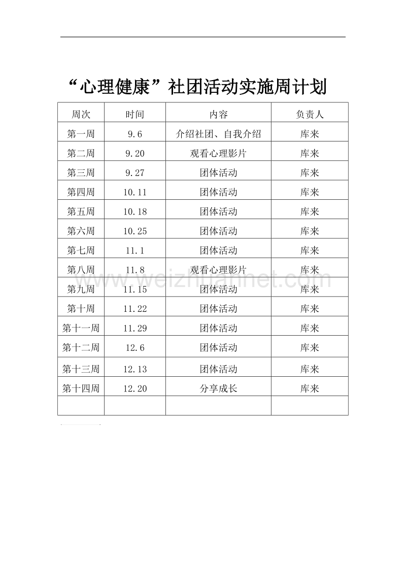 心理健康社团计划.doc_第3页