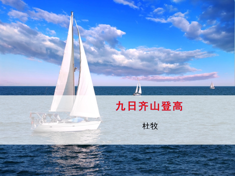 【苏教版】语文选修《唐诗宋词选读》：专题（6）原创精品课件2：九日齐山登高.ppt_第1页