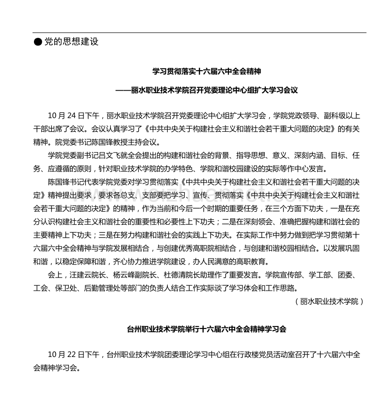 学习贯彻落实十六届六中全会精神-——丽水职业技术学院召开党委.doc_第1页