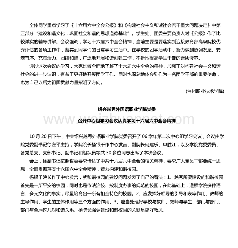 学习贯彻落实十六届六中全会精神-——丽水职业技术学院召开党委.doc_第2页