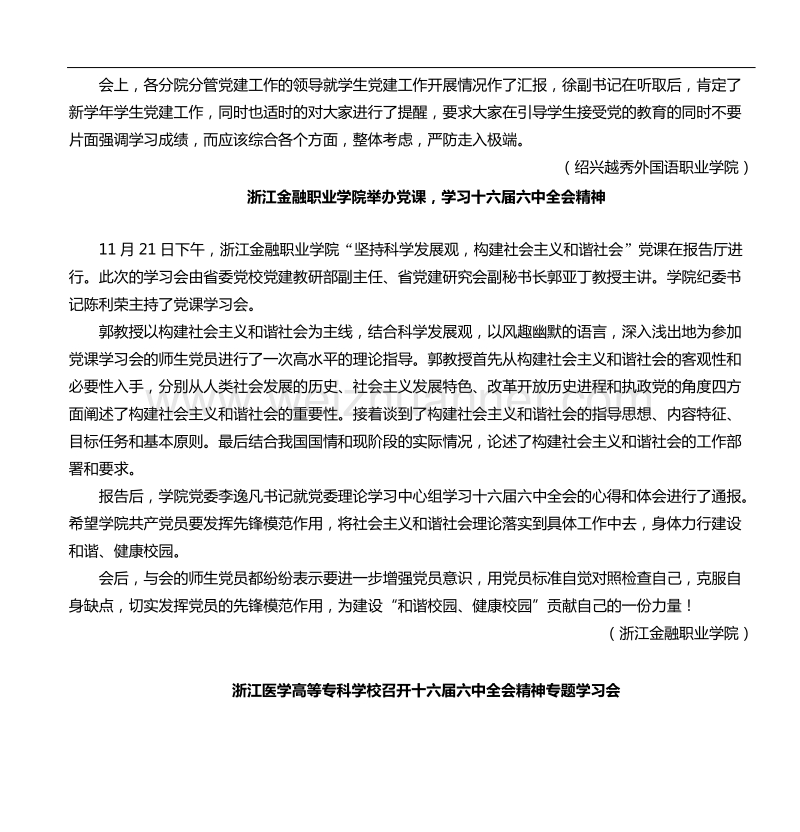 学习贯彻落实十六届六中全会精神-——丽水职业技术学院召开党委.doc_第3页