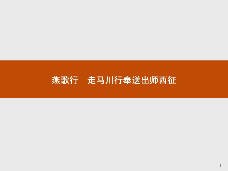 【测控设计】高二语文苏教版《唐诗宋词选读》课件：2.2 燕歌行　走马川行奉送出师西征.ppt_第1页