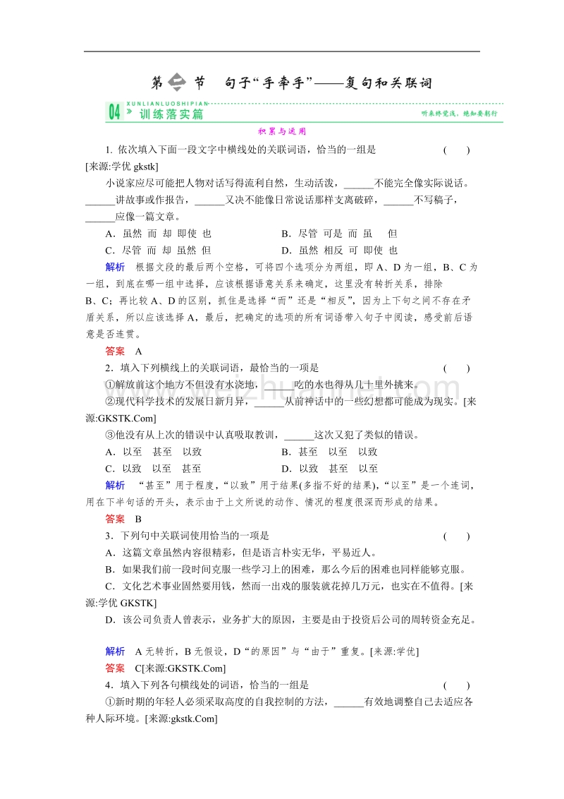 高中语文人教版选修同步训练及详解 语言文字应用 第五课 5-2《句子 手牵手 ——复句和关联词》.doc_第1页