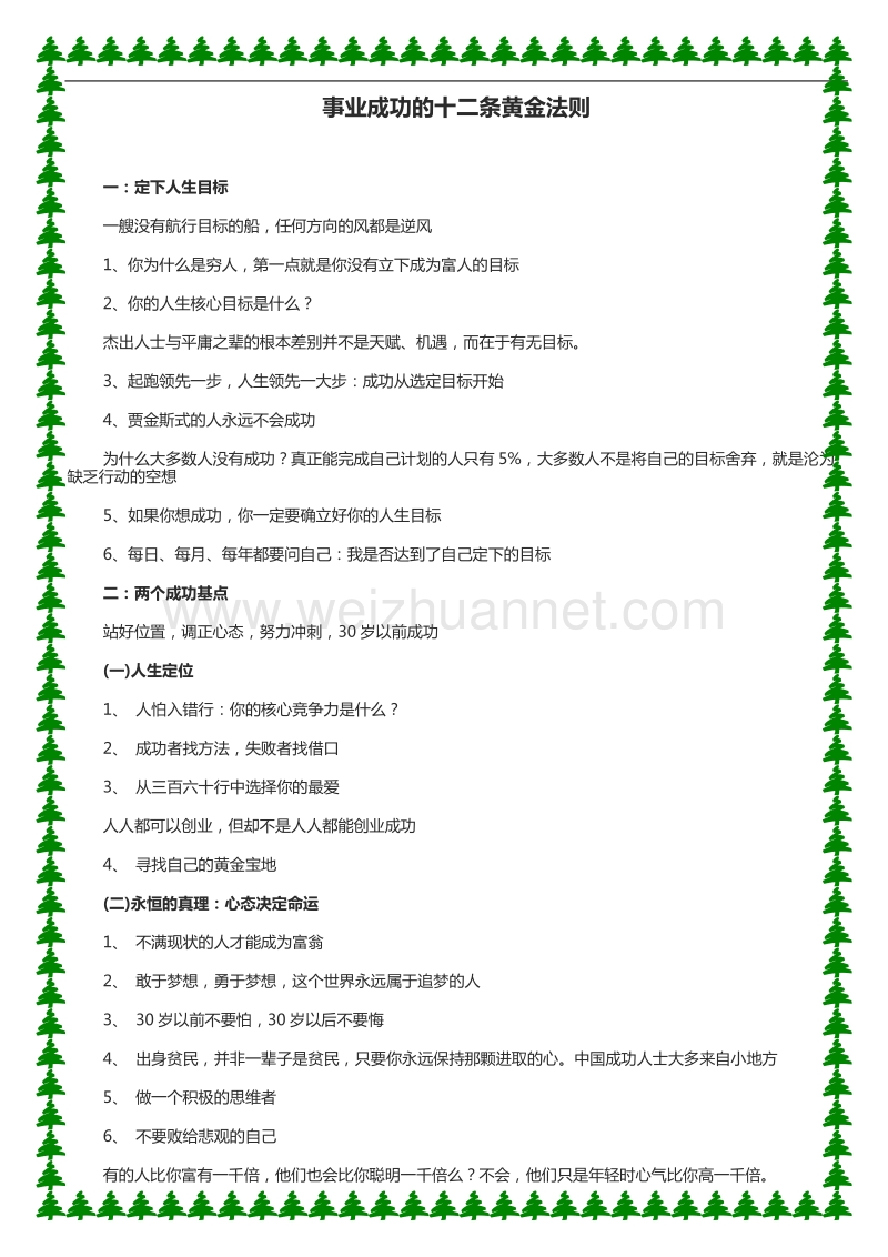 成功的十二条黄金法则.doc_第1页