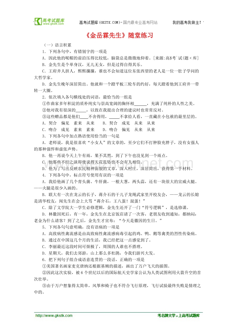 语文苏教版必修2精品同步测试：《金岳霖先生》.doc_第1页