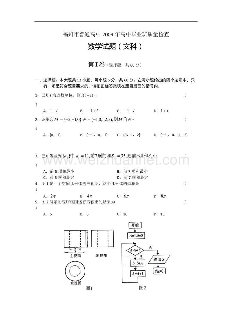 福州市普通高中2009年高中毕业班质量检查-文科数学.doc_第1页