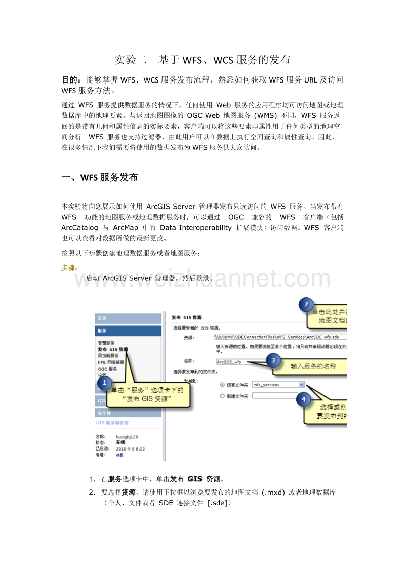 实验二-发布服务wcs、wfs发布.docx_第1页