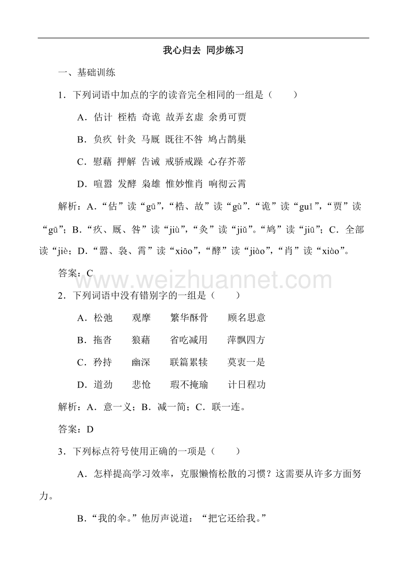 山西省运城市康杰中学高一语文苏教版必修1同步练习我心归去 1.doc_第1页