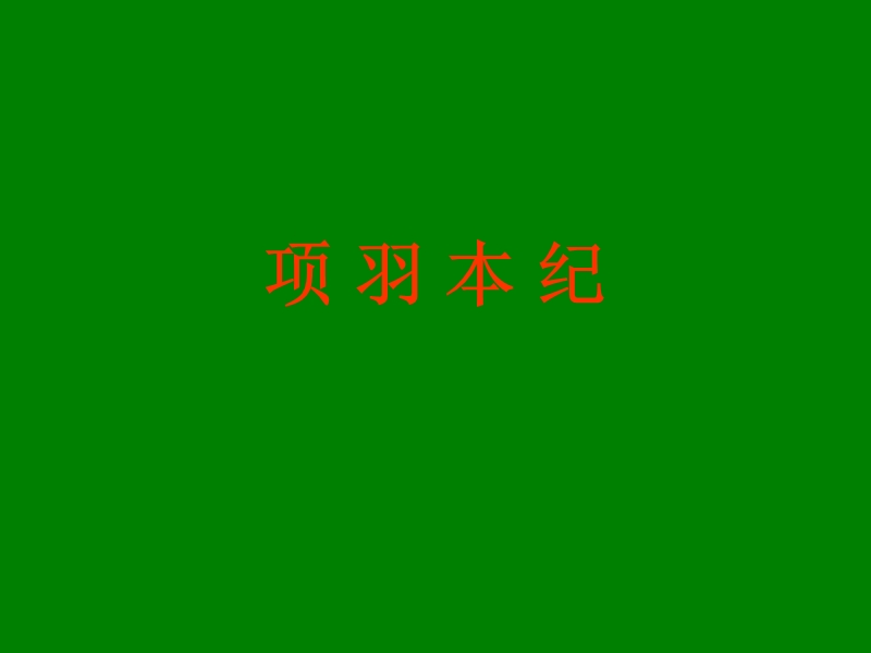 江苏省宿迁市马陵中学高中语文苏教版选修《史记选读》之《项羽本纪》课件.ppt_第1页