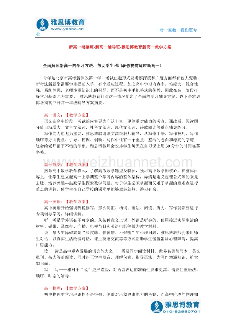 新高一衔接班-新高一辅导班-雅思博教育新高一教学方案.doc_第1页