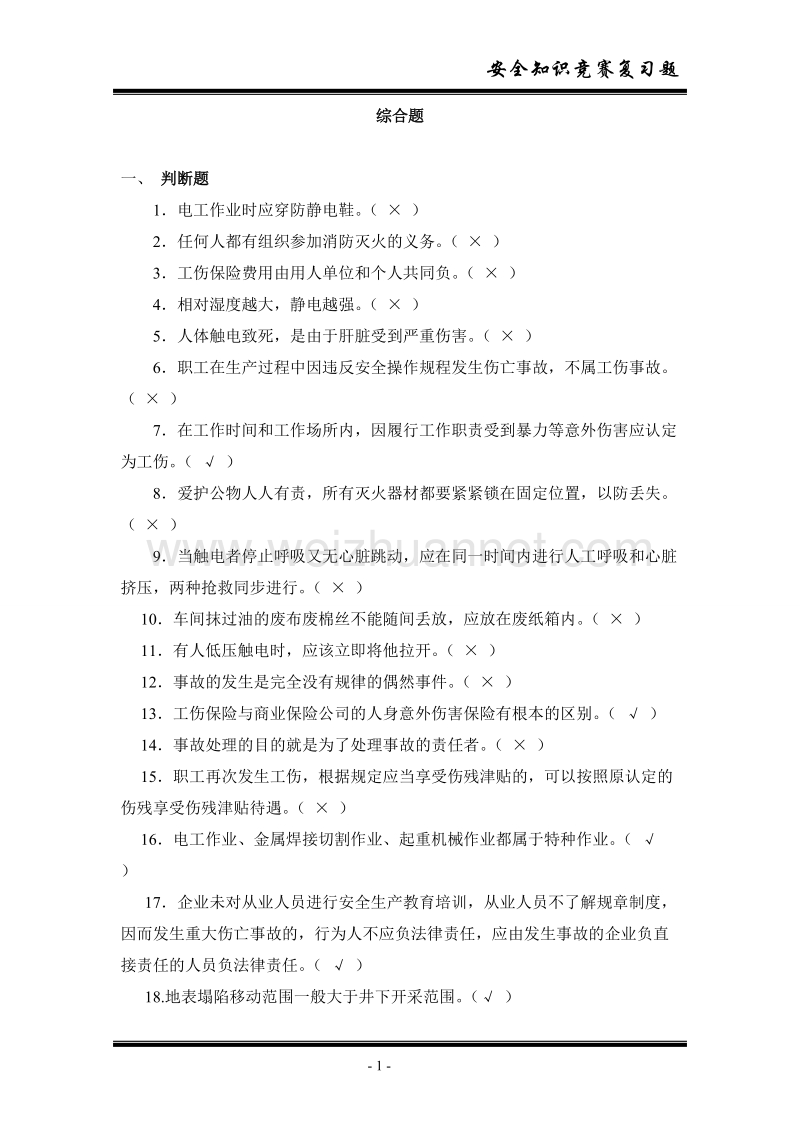 煤矿安全知识各工种复习题.doc_第1页