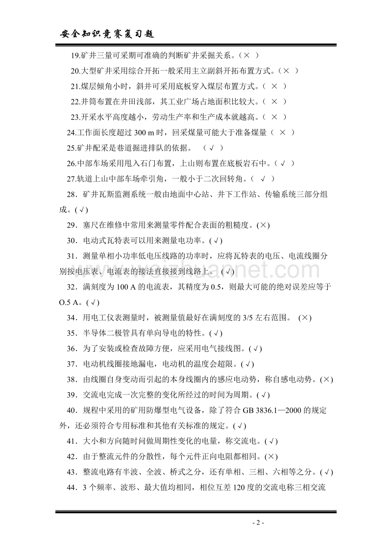 煤矿安全知识各工种复习题.doc_第2页