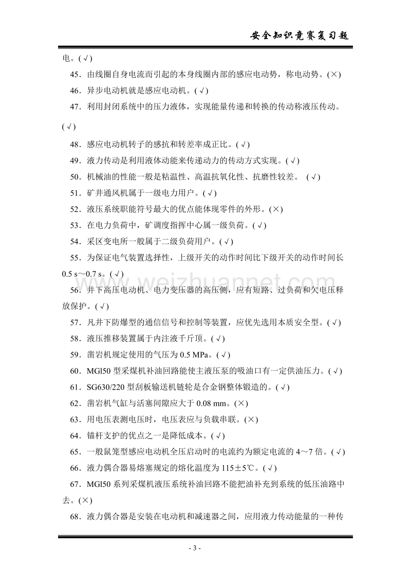 煤矿安全知识各工种复习题.doc_第3页