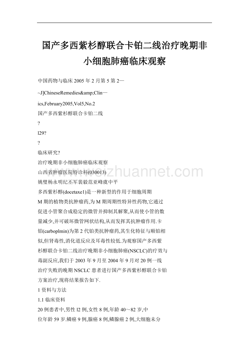 国产多西紫杉醇联合卡铂二线治疗晚期非小细胞肺癌临床观察.doc_第1页