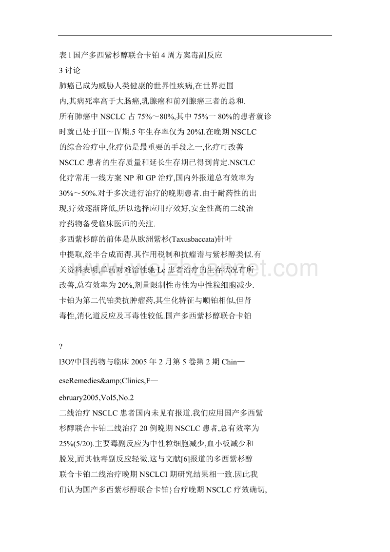 国产多西紫杉醇联合卡铂二线治疗晚期非小细胞肺癌临床观察.doc_第3页