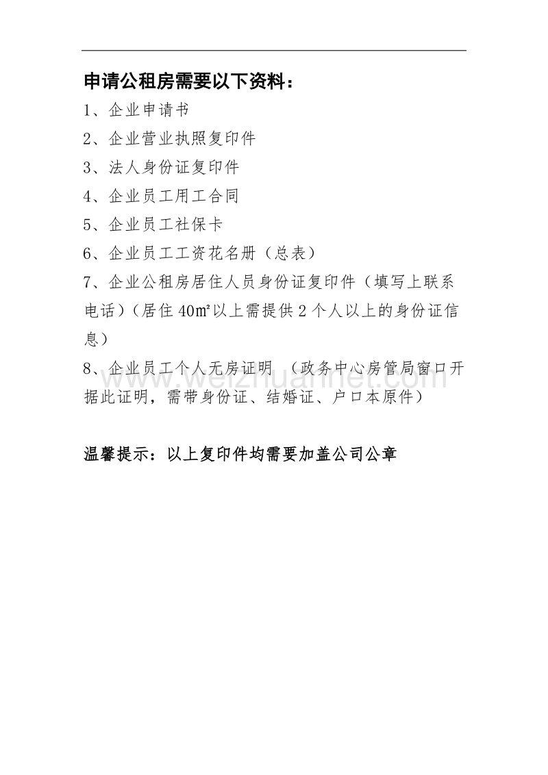 现代产业园区企业申请公租房需要的材料.doc_第1页