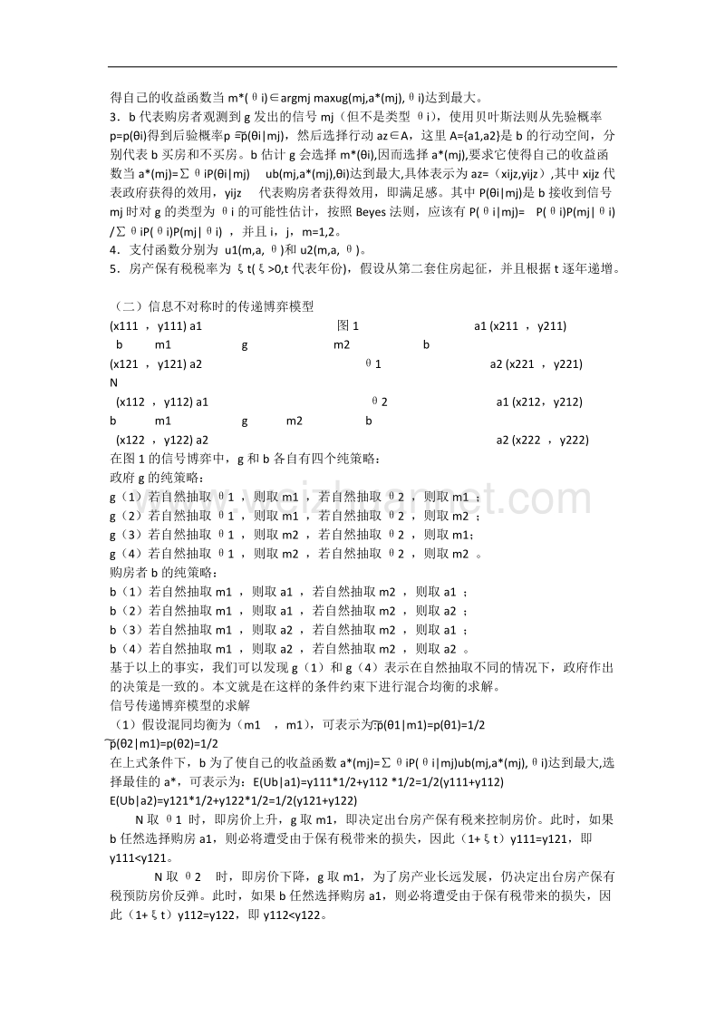 政府与购房者的深度博弈-基于信息传递博弈的研究.docx_第2页