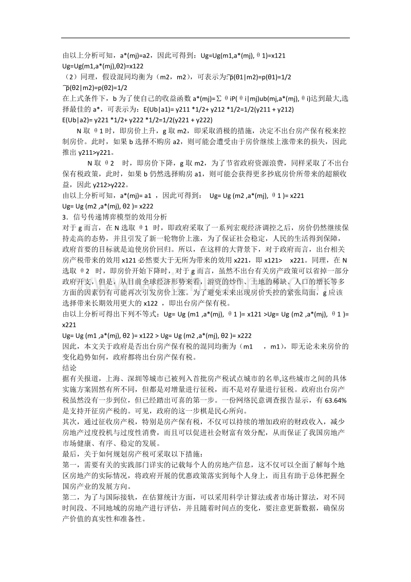 政府与购房者的深度博弈-基于信息传递博弈的研究.docx_第3页