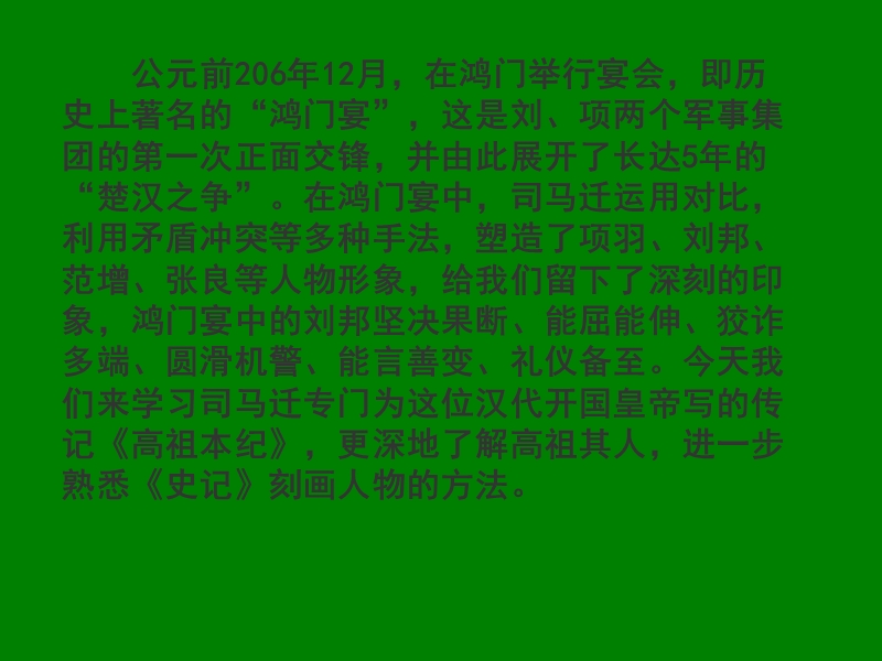 江苏省宿迁市马陵中学高中语文苏教版选修《史记选读》之《高祖本纪》创新课件》课件.ppt_第1页