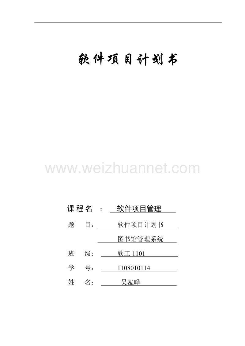 图书馆管理系统-软件项目管理.doc_第1页