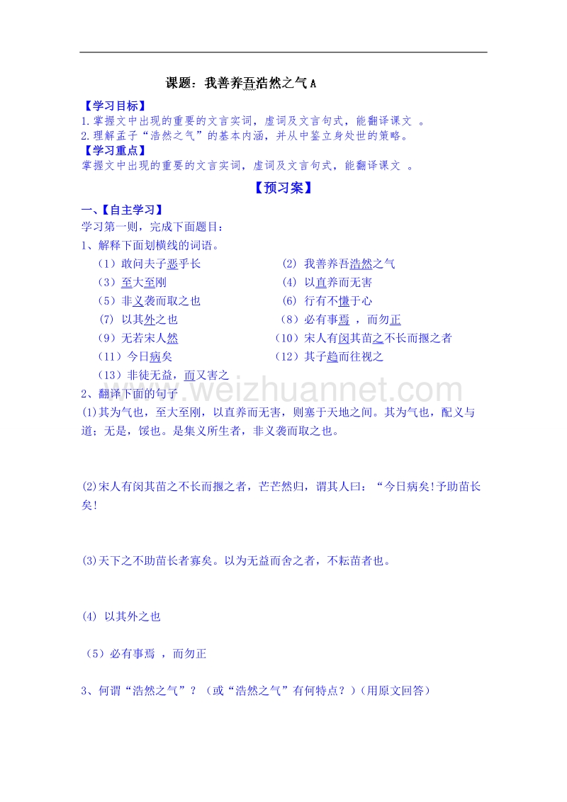 陕西省高中语文导学案：《先秦诸子选读》《我善养吾浩然之气》学生案第一课时.doc_第1页