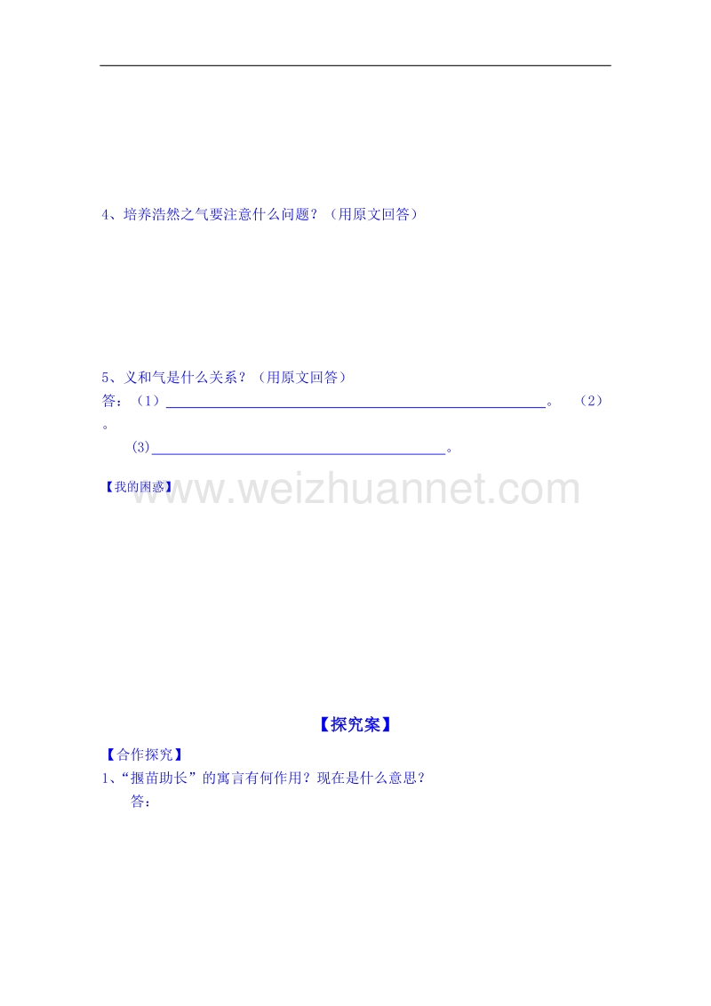 陕西省高中语文导学案：《先秦诸子选读》《我善养吾浩然之气》学生案第一课时.doc_第2页