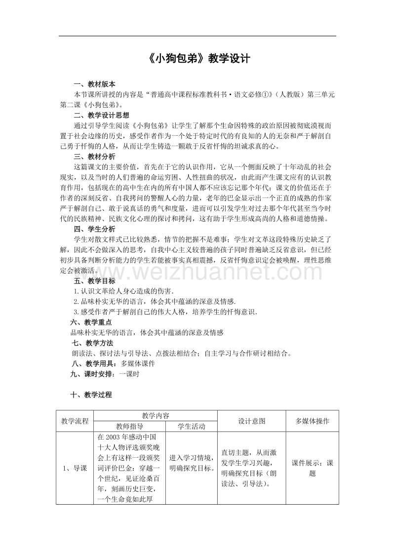 语文：3.8《小狗包弟》教案（2）（新人教版必修1）.doc_第1页