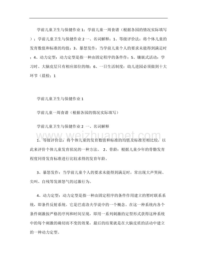 学前儿童卫生与保健作业1.docx_第1页