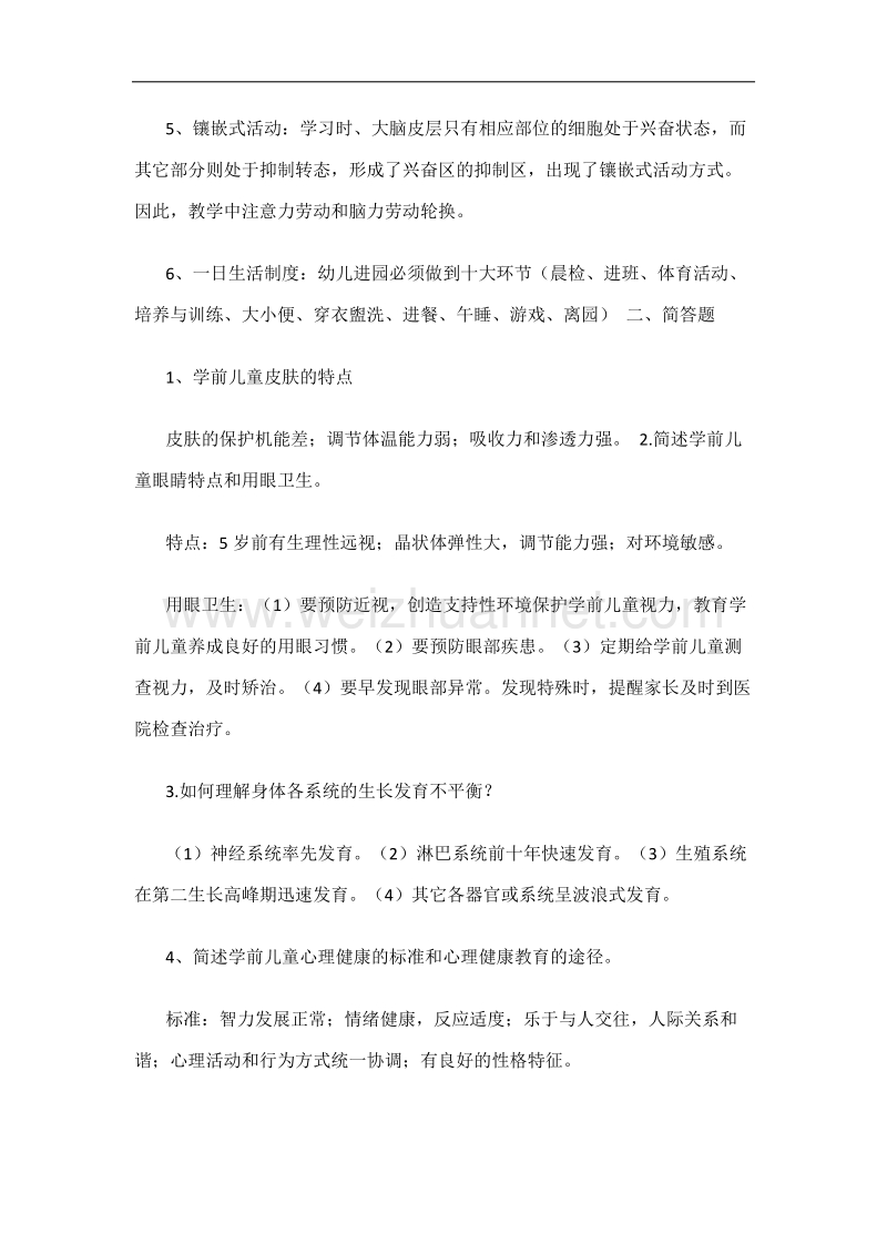 学前儿童卫生与保健作业1.docx_第2页