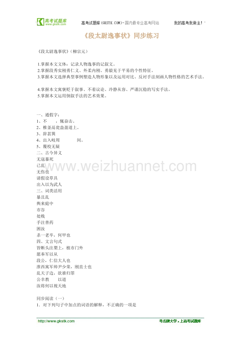 语文语文版必修2精品测试：《段太尉逸事状》.doc_第1页