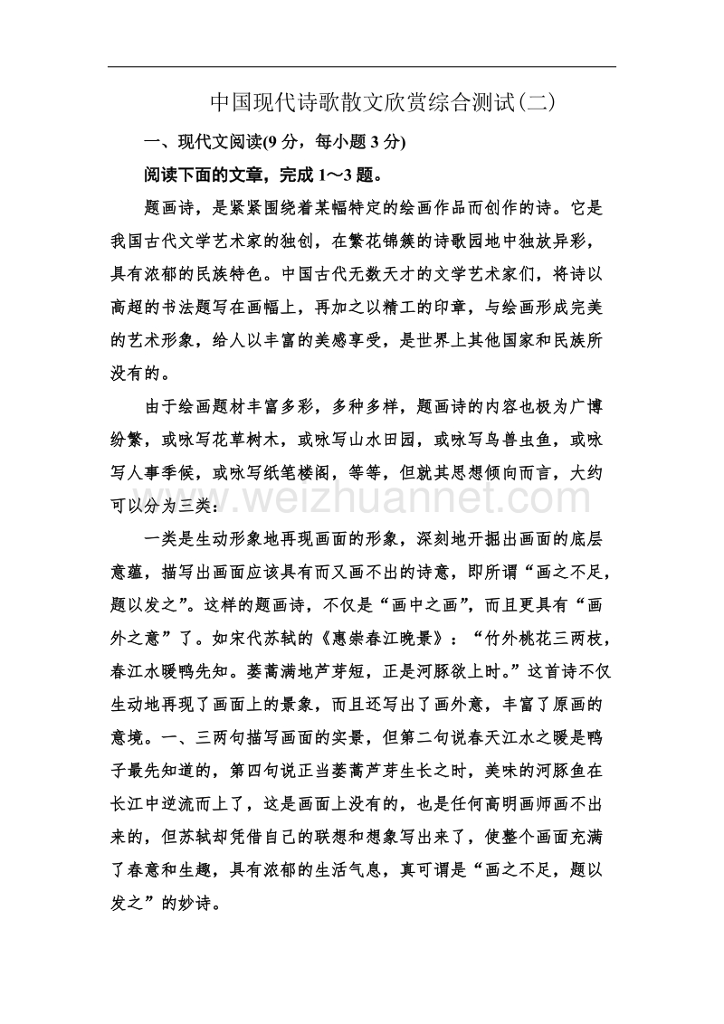 高二语文单元检测 中国现代诗歌散文欣赏 综合测试（2）（新人教版选修）.doc_第1页