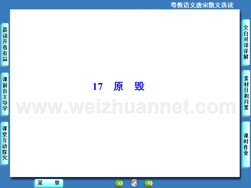 【课堂新坐标】高中语文选修《唐宋散文选读》同步课件：17原　毁.ppt_第2页