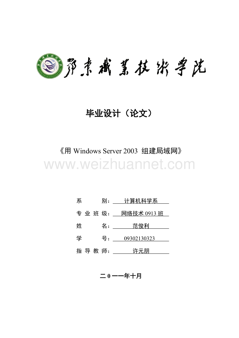 毕业设计—用windows server 2003 组建局域网.doc_第1页