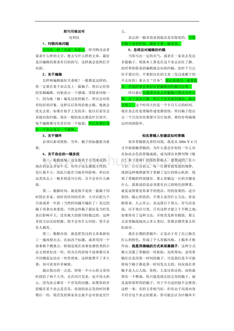 期刊用稿说明(2015.8.8修改).doc_第1页