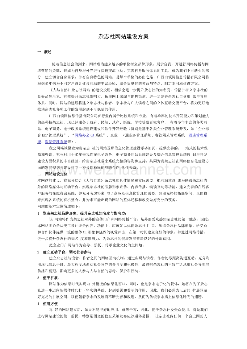 杂志社网站建设方案.doc_第1页